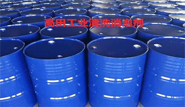 清洗消泡劑有哪些? 清洗消泡劑有哪些?