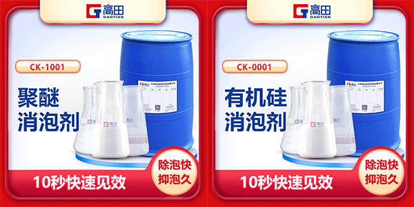 有機硅消泡劑與聚醚消泡劑的不同之處