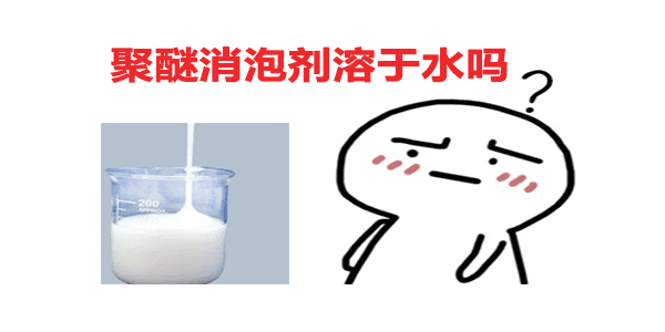 聚醚消泡劑溶于水嗎？答案在這