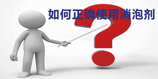 如何選擇正確消泡劑?我們一起來(lái)了解一下吧