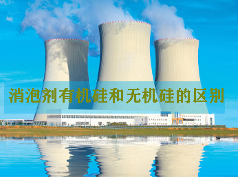 有機(jī)硅消泡劑和無機(jī)硅消泡劑有什么區(qū)別？本文詳解