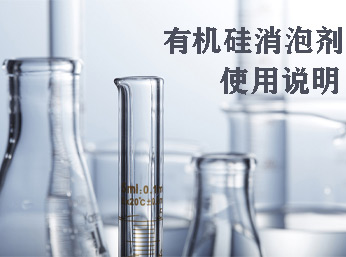 有機(jī)硅消泡劑的八大使用說明，消泡用它靠譜！
