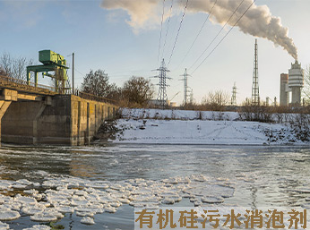 有機(jī)硅污水消泡劑好用又見效