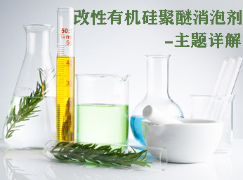 改性有機(jī)硅聚醚消泡劑詳解，如何去辨別和應(yīng)用呢？