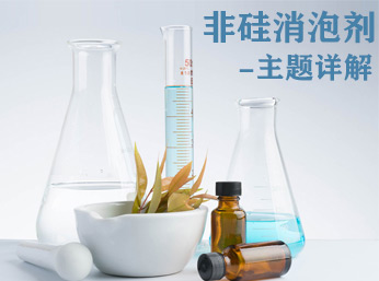 非硅消泡劑-不可思議的事實(shí)